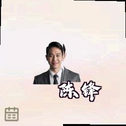 陈锋