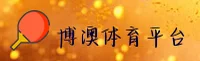 博澳体育官方网站