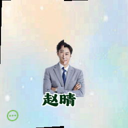赵晴