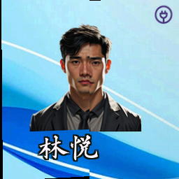 林悦